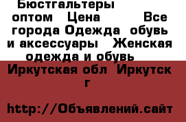 Бюстгальтеры Milavitsa оптом › Цена ­ 320 - Все города Одежда, обувь и аксессуары » Женская одежда и обувь   . Иркутская обл.,Иркутск г.